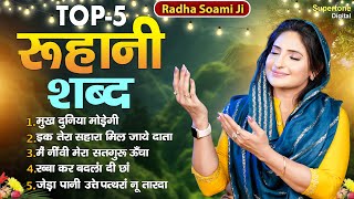 Beautiful Female Voice Shabad | Top 5 बाबा जी के रूहानी शब्द | Radha Soami Shabad | Satsang Bhajan