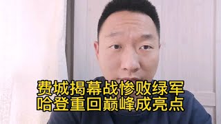 费城揭幕战惨败绿军，哈登重回巅峰成亮点