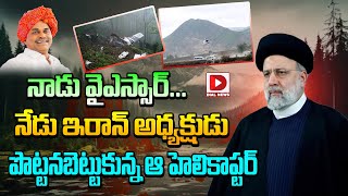 నాడు వైఎస్సార్.. నేడు ఇరాన్ అధ్యక్షుడు || Iran President Raisi Helicopter Incident || Dial News