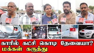 காரில் கட்சி கொடி தேவையா? மக்கள் கருத்து | Public opinion | Today Trending | Tamil news latest