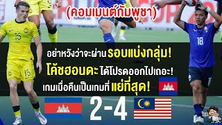 คอมเมนต์เขมรผิดหวังหนัก หลังชุดความหวังเหรียญซีเกมส์แพ้มาเลย์ 2-4 ศึกเมอร์ไลออน คัพ2023