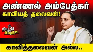 இந்துவாக சாகமாட்டேன், இந்து ராஜ்யம் உருவாக விடமாட்டேன் | Dr BR Ambedkar against RSS terrorists