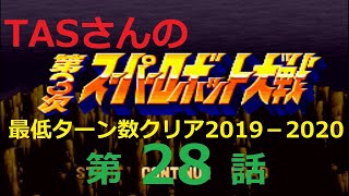 【TAS】SFC版第3次スーパーロボット大戦、最低ターン数クリア_2019-2020_第28話「悲しみの果てに」