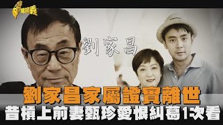 劉家昌驚傳病逝享壽83歲！昔「爭家產」槓上前妻甄珍…2人愛恨糾葛1次看－民視新聞