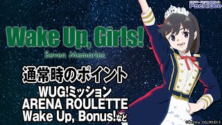 【パチスロ Wake Up, Girls！Seven Memories】通常時のポイント(WUG!ミッション／Wake Up, Bonus！など)【パチンコ】【パチスロ】【新台動画】