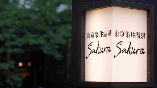 おじいちゃんおばあちゃんの街巣鴨にある東京染井温泉 SAKURA　に取材をさせて頂きました！