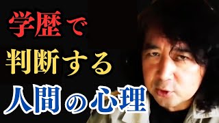 【学歴】死にたい時に見る動画part2。学歴で人を判断する人の心理【山田玲司/切り抜き】