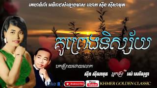 គូព្រេងនិស្ស័យ Ku preng nisai --  Sin sisamouth \u0026 Ros Sereysothea -- Khmer Golden Classic