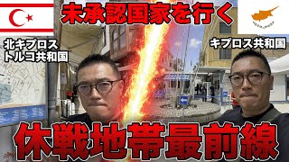 休戦中の国境最前線に潜入調査！キプロス共和国と北キプロス・トルコ共和国のリアルをお伝えします