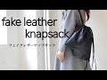 フェイクレザーのナップサック制作【ダイジェスト版】／Making of the fake leather knapsack.   @AKKA EM STUDIO