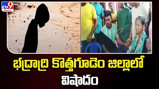 భద్రాద్రి కొత్తగూడెం జిల్లాలో విషాదం - TV9