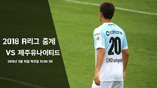 강원FC R리그 5라운드 제주전 (전반전)