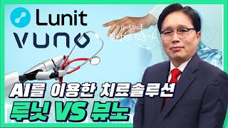 오늘의 머니 원픽 루닛 #뷰노 VS #루닛 어떤 주식 담아야 돈 될까