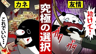 【究極の選択】金と友人はどちらが大事なのか？【アニメ】