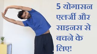 ये 5 योगासन आपको एलर्जी और साइनस से बचाएंगे - Yogasana to Prevent Allergy and Sinus problems.