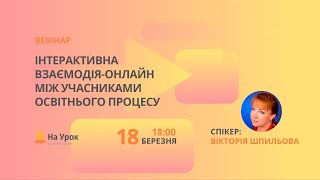 Інтерактивна взаємодія-онлайн між учасниками освітнього процесу