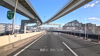 【4K 車載動画】徒然ドライブ 首都高速道路 神奈川県内 (大黒 PA - 浮島 IC) - Shuto Expressway