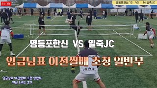 족구/임금님표 이천쌀배 초청 일반부 영등포한신  VS  일죽JC