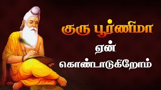 குரு பூர்ணிமா ஏன் கொண்டாடுகிறோம்? | Why is Guru Purnima Celebrated? | Guru Purnima Pooja 2020