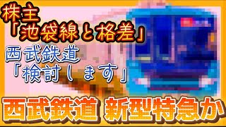 【西武に新型特急か】西武新宿線の新型特急構想が株主の意見より検討へ（2024年1月13日のニュース）