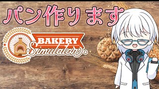 【#bakerysimulator 】　パン屋になります。