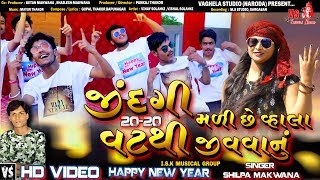 Jindgi Madise Vahla Vat Thi Jiva Vanu |  Shilpa Makwana | Full HD Video..Happy New Year Special 2020