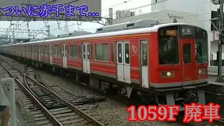 【廃車報告】小田急1000形1059F 廃車