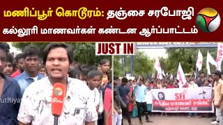 மணிப்பூர் கொடூரம்: தஞ்சை சரபோஜி கல்லூரி மாணவர்கள் கண்டன ஆர்ப்பாட்டம் | Manipur Violence | PTT