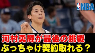 【NBA】河村勇輝がNBA契約に向けたプレシーズン最終戦！日本人4人目のNBA選手誕生なるか？