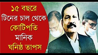 TET Scam: ১৫ বছরে টিনের চাল থেকে কোটিপতি মানিক ঘনিষ্ঠ তাপস | Bangla News