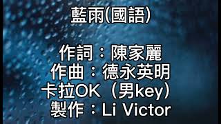 卡拉OK~藍雨（國語）男key  黯淡的星！微亮的天！整夜裡無眠！忍不住要對你多看一眼！站在你窗前！心中是他被我遺忘的臉！他說等著我！好疲倦！迎著雨點！走出你淡藍色的房間！記得你說離別要在下雨天！