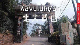 北大武山｜舊登山口初探 - Kavulungan