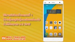 [Tip] วิธีการบันทึกภาพหน้าจอ (Capture Screen) สำหรับ MIUI ROM