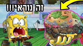 האם הייתם אוכלים את זה? טופ המאכלים שלא הייתם מעזים לאכול מבובספוג נחשפים!!!