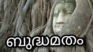 Buddhism || ബുദ്ധമതം || social science||10th equivalency 2020||