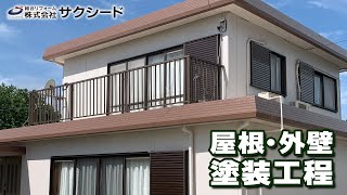 K様邸 屋根・外壁塗装工事 工程