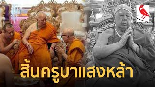 สิ้นแล้ว! พระครูบาแสงหล้า พระเกจิชื่อดังท่าขี้เหล็ก