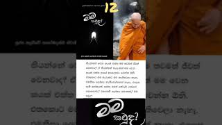 මම කවුද? (Audio book- episode 12)