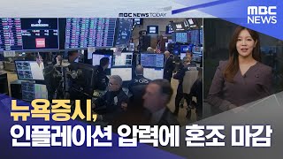 뉴욕증시, 인플레이션 압력에 혼조 마감 (2024.11.14/뉴스투데이/MBC)