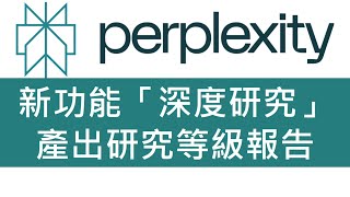 Perplexity 新功能「深度研究」產出研究等級報告 #ai