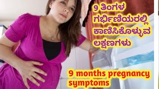 9 ತಿಂಗಳಲ್ಲಿ ಏನೇನು ಆಗುತ್ತೆ 9 ತಿಂಗಳ ಲಕ್ಷಣಗಳು / 9 months pregnancy symptoms