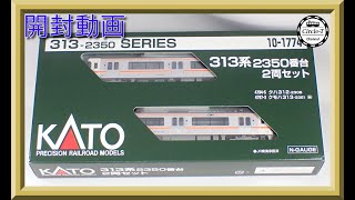 【開封動画】KATO 10-1774 313系 2350番台 2両セット【鉄道模型・Nゲージ】