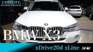 BMW X3 xDrive20d xLine 車両紹介 前編｜ロペシティ札幌平岸