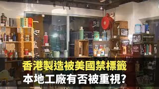 星期日檔案 -香港製造被美國禁標籤 本地工廠有否被重視? -  香港新聞 - TVB News