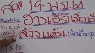 หวยฮานอยเม็ดเดียว เเกเเเค้น 19/11/64