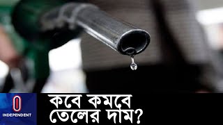 বিশ্ববাজারে কমলেও, দেশে এখনই কমছে না জ্বালানি তেলের দাম ।। Oil Price