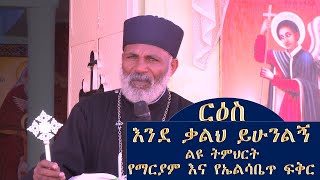 Memeher Girma Wondimu Video 191 እንደ ቃልህ ይሁንልኝ የመንፈስ ቅዱስ ትምህርት