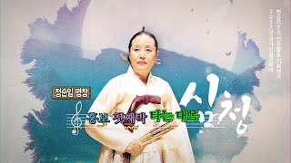 정순임 명창-08 흥보 첫째박 타는 대목