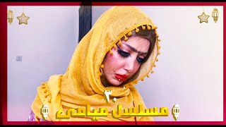 مسلسل ميامي الحلقة | الثلاثون | ندمانة !