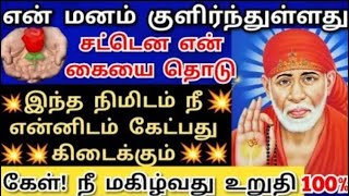 இந்த நிமிடம் நீ கேட்பது கிடைக்கும்💥கேள் மகிழ்வாய் #shirdisaibabaadvice#saimotivation#saibaba#saiappa